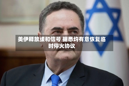 美伊释放缓和信号 据悉均有意恢复临时停火协议-第3张图片