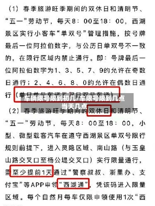 车辆限号限到初几/车限号限到几点当天几点