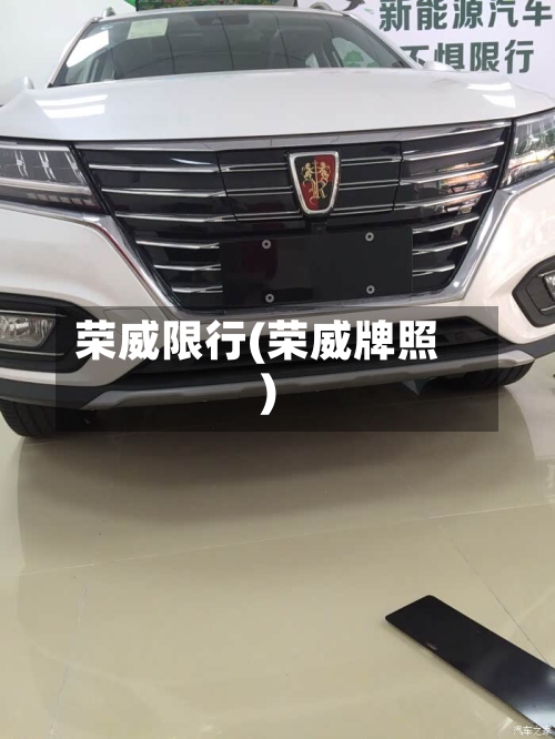 荣威限行(荣威牌照)