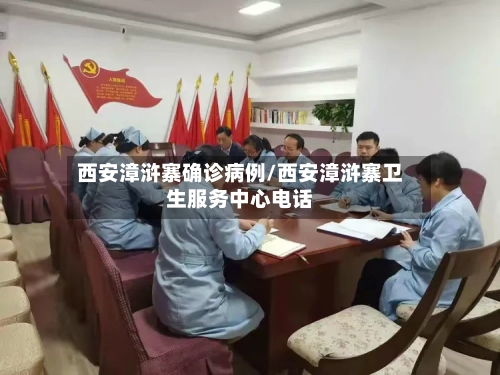 西安漳浒寨确诊病例/西安漳浒寨卫生服务中心电话