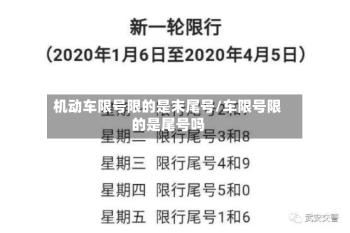 机动车限号限的是末尾号/车限号限的是尾号吗