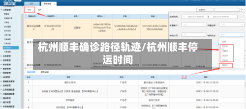 杭州顺丰确诊路径轨迹/杭州顺丰停运时间