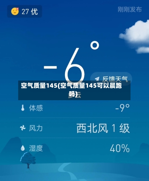 空气质量145(空气质量145可以晨跑吗)-第3张图片