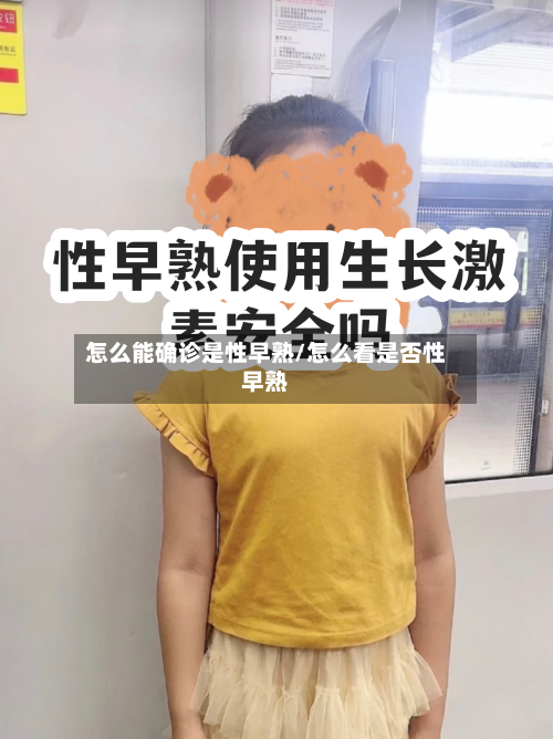 怎么能确诊是性早熟/怎么看是否性早熟