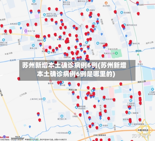 苏州新增本土确诊病例6例(苏州新增本土确诊病例6例是哪里的)
