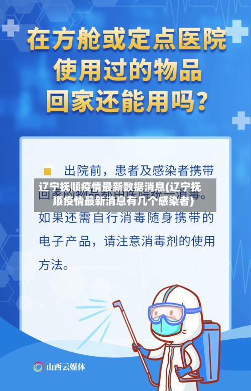辽宁抚顺疫情最新数据消息(辽宁抚顺疫情最新消息有几个感染者)