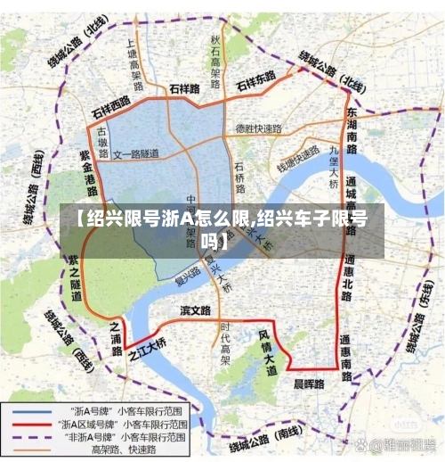 【绍兴限号浙A怎么限,绍兴车子限号吗】-第2张图片