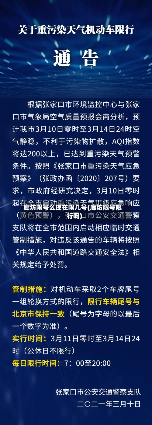 廊坊限号么现在限几号(廊坊限号限行吗)