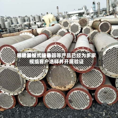 银轮股份：近来不锈钢板式换热器等产品已经为多家模组客户送样并开展验证-第1张图片