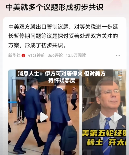 消息人士:伊方可对等停火 但对美方持怀疑态度