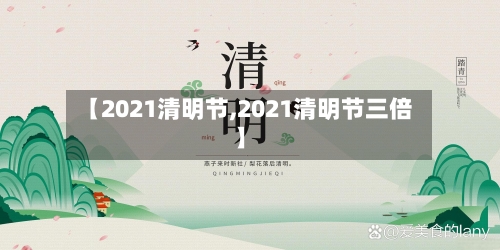 【2021清明节,2021清明节三倍】