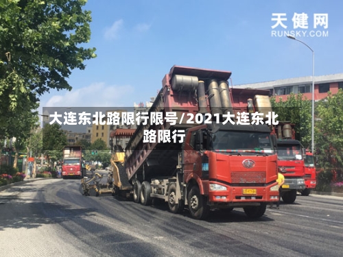 大连东北路限行限号/2021大连东北路限行-第2张图片