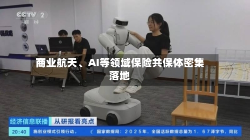 商业航天、AI等领域保险共保体密集落地-第3张图片