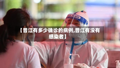 【晋江有多少确诊的病例,晋江有没有感染者】