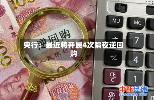 央行：最近将开展4次隔夜逆回购-第2张图片