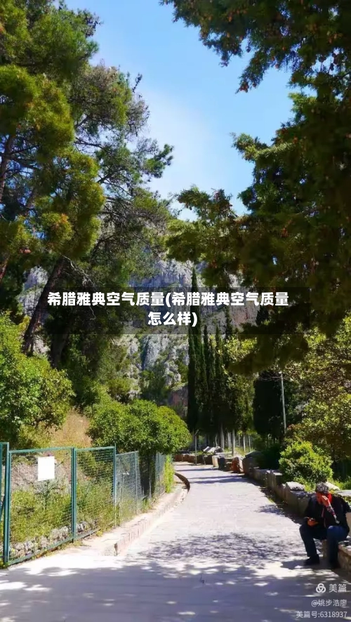 希腊雅典空气质量(希腊雅典空气质量怎么样)