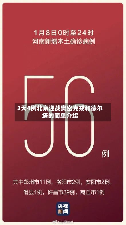 3天4例北京迎战奥密克戎和德尔塔的简单介绍