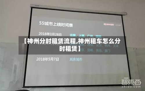 【神州分时租赁流程,神州租车怎么分时租赁】