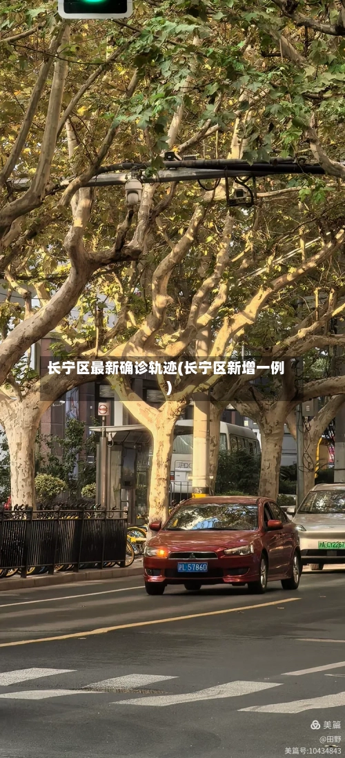 长宁区最新确诊轨迹(长宁区新增一例)