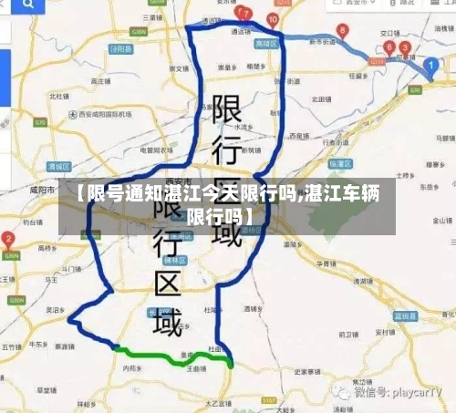 【限号通知湛江今天限行吗,湛江车辆限行吗】