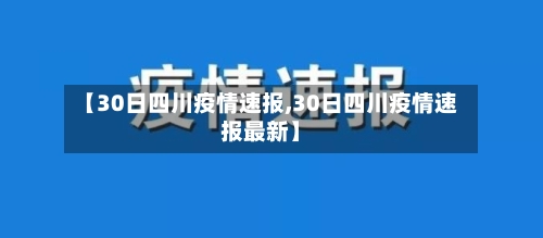 【30日四川疫情速报,30日四川疫情速报最新】