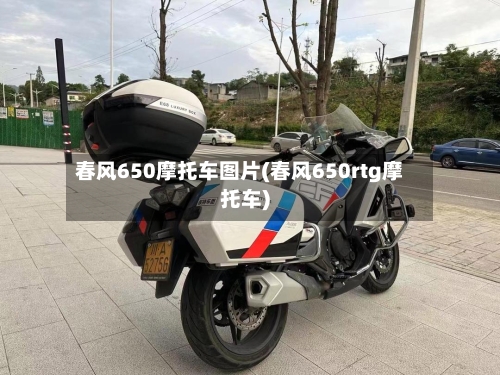 春风650摩托车图片(春风650rtg摩托车)
