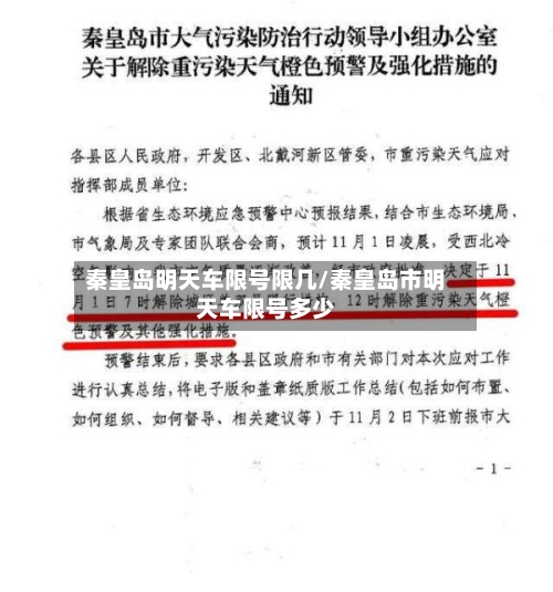 秦皇岛明天车限号限几/秦皇岛市明天车限号多少