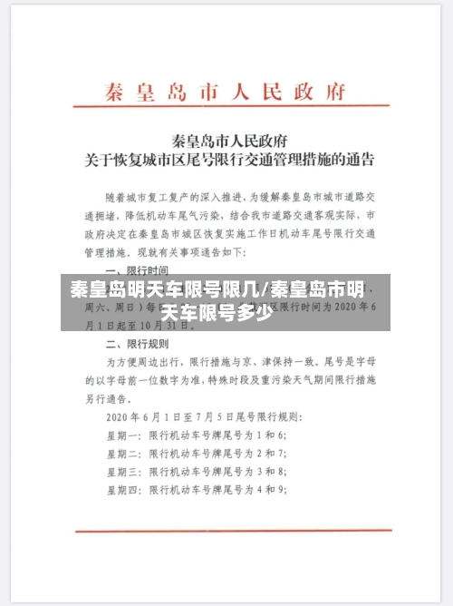 秦皇岛明天车限号限几/秦皇岛市明天车限号多少-第2张图片