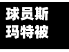 球员斯玛特被曝确诊/斯玛特十佳球-第2张图片