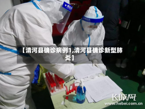【清河县确诊病例1,清河县确诊新型肺炎】-第2张图片