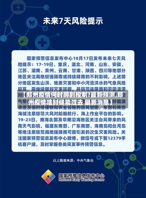 【郑州疫情何时得到控制?最新预测,郑州疫情啥时候能过去 最新消息】