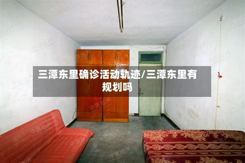 三潭东里确诊活动轨迹/三潭东里有规划吗-第3张图片