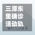 三潭东里确诊活动轨迹/三潭东里有规划吗