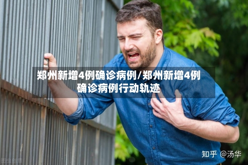 郑州新增4例确诊病例/郑州新增4例确诊病例行动轨迹-第2张图片