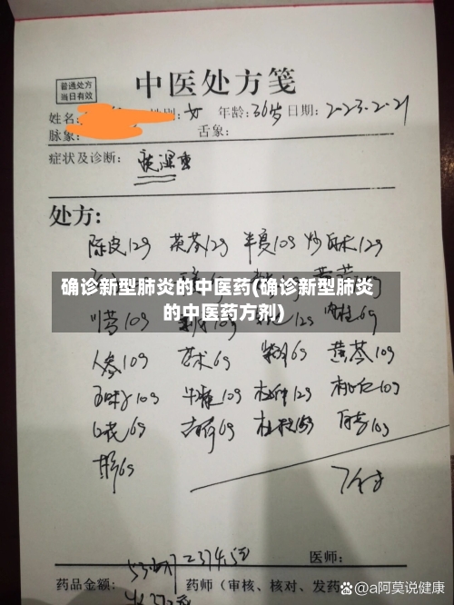 确诊新型肺炎的中医药(确诊新型肺炎的中医药方剂)-第3张图片