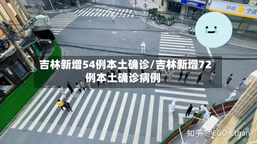 吉林新增54例本土确诊/吉林新增72例本土确诊病例-第3张图片