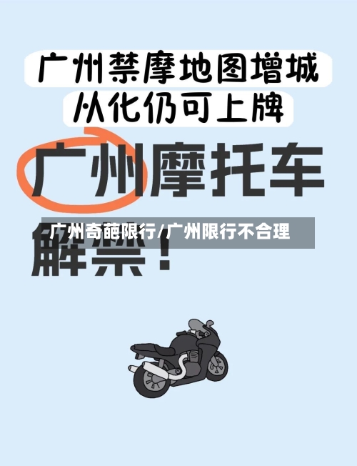 广州奇葩限行/广州限行不合理
