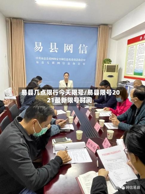 易县几点限行今天限号/易县限号2021最新限号时间-第2张图片
