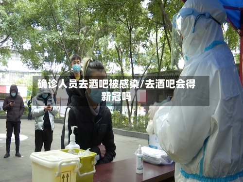 确诊人员去酒吧被感染/去酒吧会得新冠吗-第2张图片