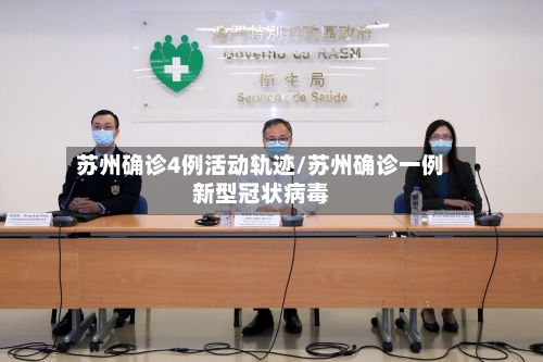 苏州确诊4例活动轨迹/苏州确诊一例新型冠状病毒-第3张图片
