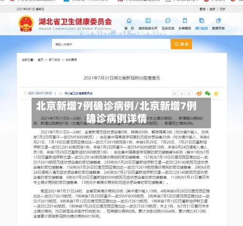 北京新增7例确诊病例/北京新增7例确诊病例详情-第2张图片