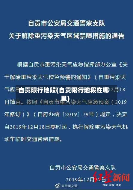 自贡限行地段(自贡限行地段在哪里)