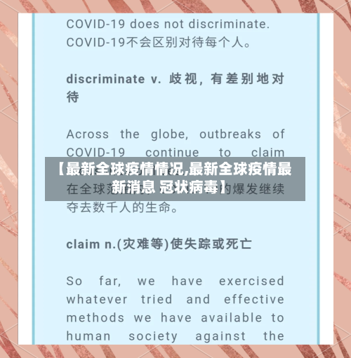 【最新全球疫情情况,最新全球疫情最新消息 冠状病毒】-第3张图片