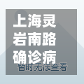 上海灵岩南路确诊病例/上海灵岩南路属于什么街道