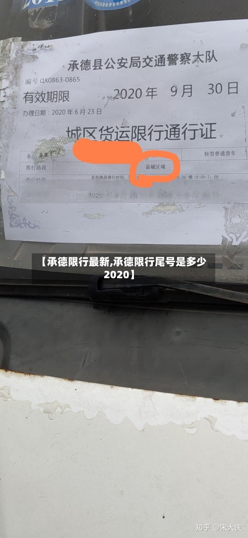 【承德限行最新,承德限行尾号是多少2020】-第2张图片