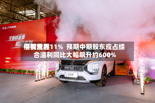 梧桐世界
午前涨超11% 预期中期股东应占综合溢利同比大幅飙升约600%-第2张图片