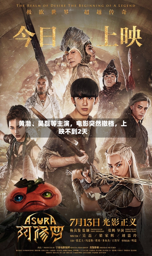 黄渤、吴磊等主演,电影突然撤档,上映不到2天