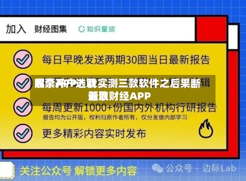 股票开户选取哪个APP？我实测三款软件之后果断选取新浪财经APP
