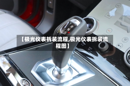 【极光仪表拆装流程,极光仪表拆装流程图】