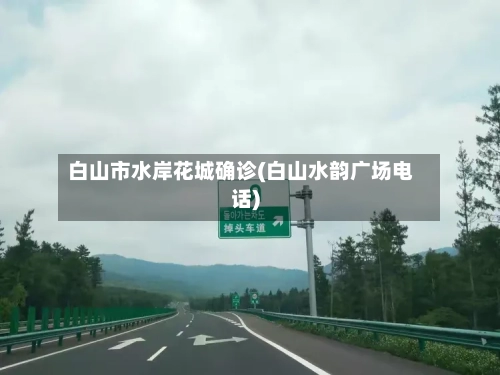 白山市水岸花城确诊(白山水韵广场电话)-第2张图片